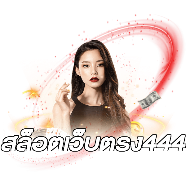 สล็อตเว็บตรง444