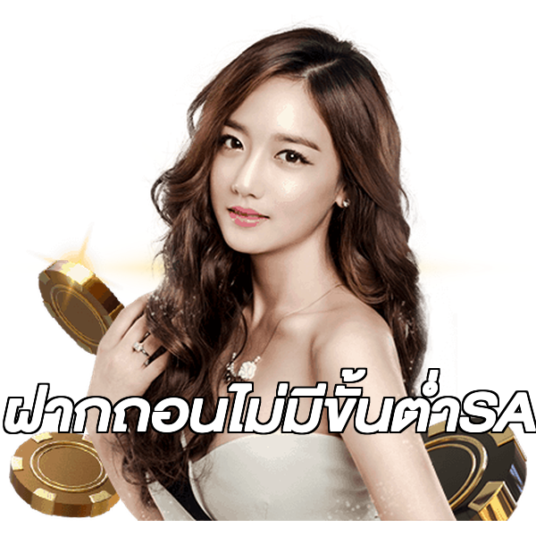 ฝากถอนไม่มีขั้นต่ําSA