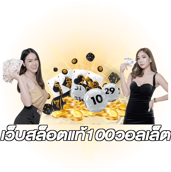 เว็บสล็อตแท้100วอลเล็ต