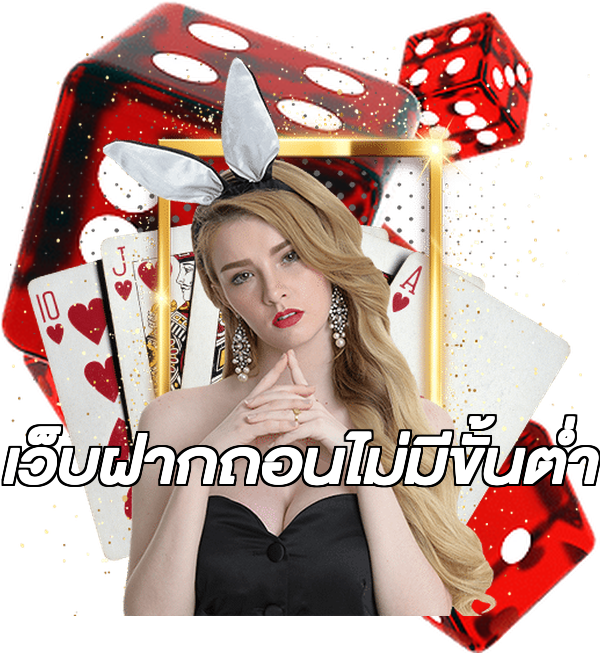 เว็บฝากถอนไม่มีขั้นต่ำ