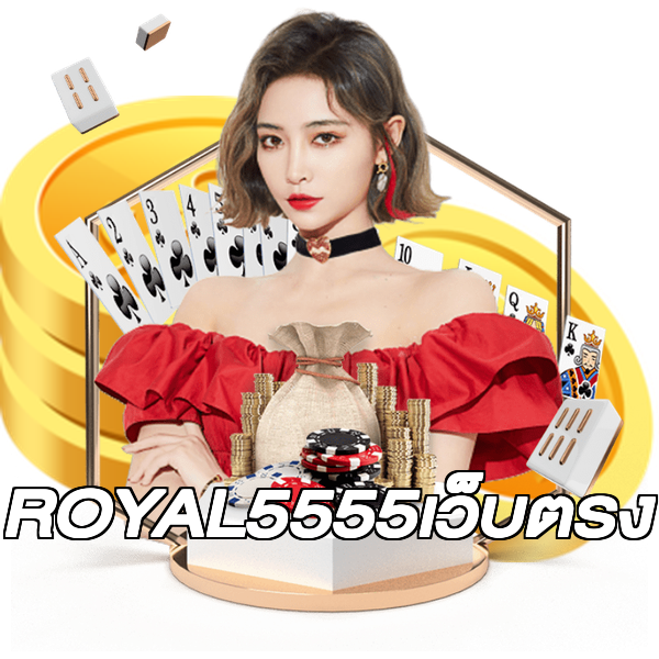 ROYAL5555เว็บตรง