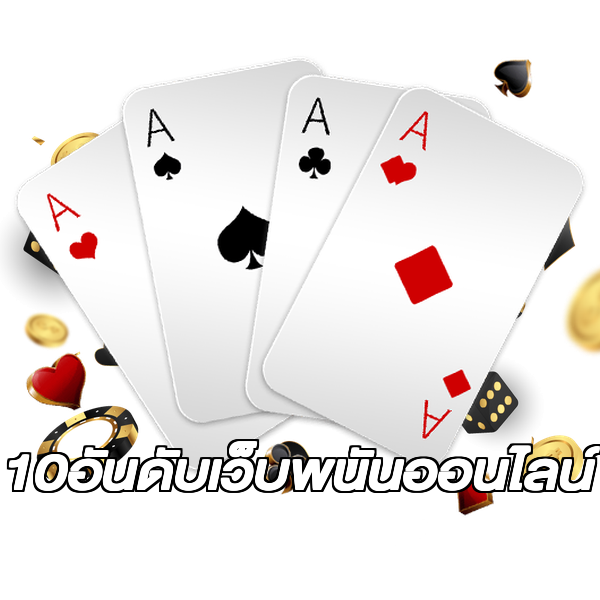 10อันดับเว็บพนันออนไลน์