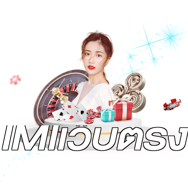 IMIเว็บตรง