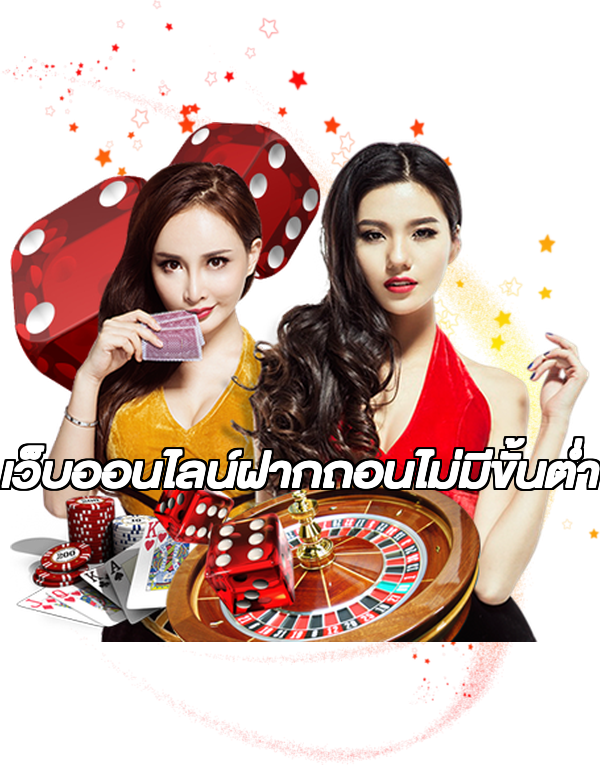 เว็บออนไลน์ฝากถอนไม่มีขั้นต่ํา