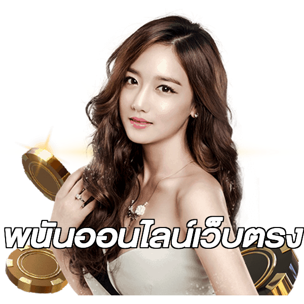 พนันออนไลน์เว็บตรง