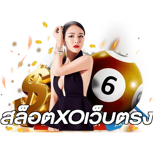 สล็อตXOเว็บตรง