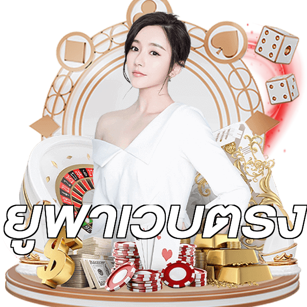 ยูฟ่าเว็บตรง