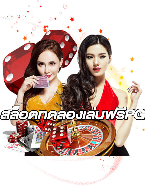 สล็อตทดลองเล่นฟรีPG