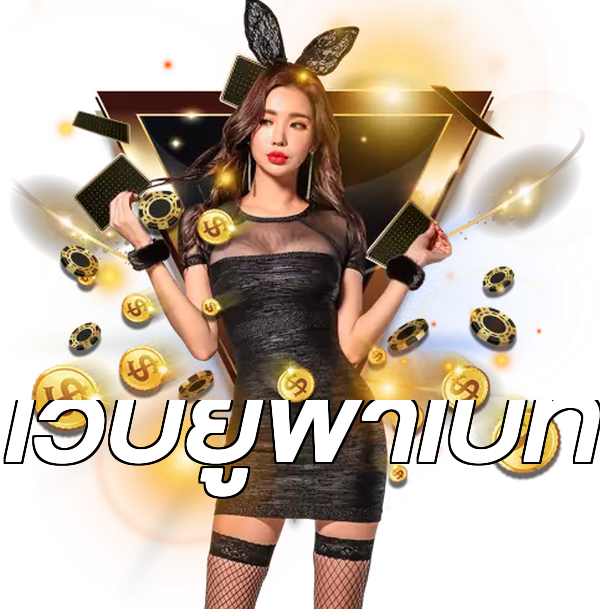 เว็บยูฟ่าเบท