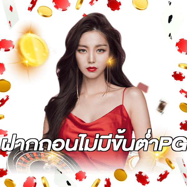 ฝากถอนไม่มีขั้นต่ําPG