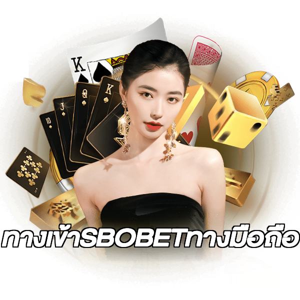 ทางเข้าSBOBETทางมือถือ