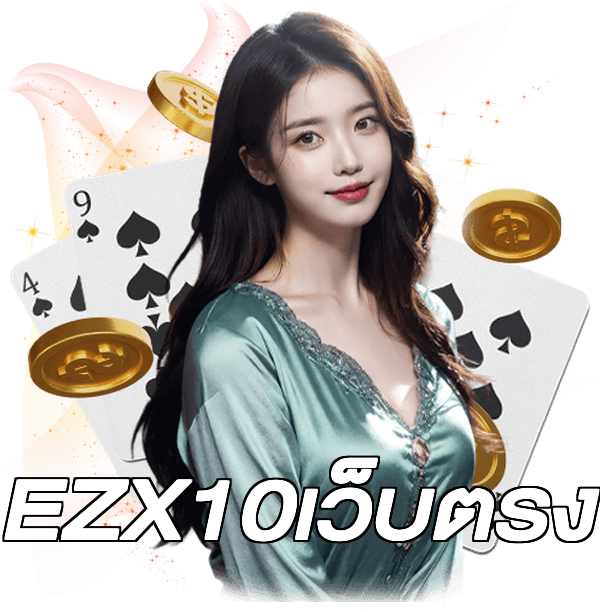 EZX10เว็บตรง