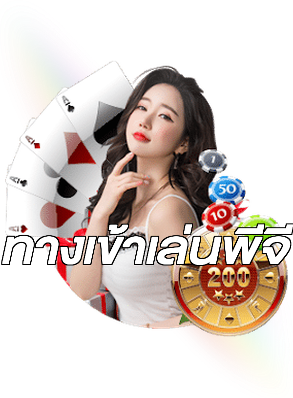 ทางเข้าเล่นพีจี