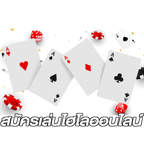 สมัครเล่นไฮโลออนไลน์