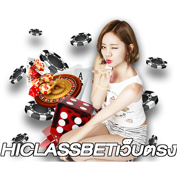 HICLASSBETเว็บตรง