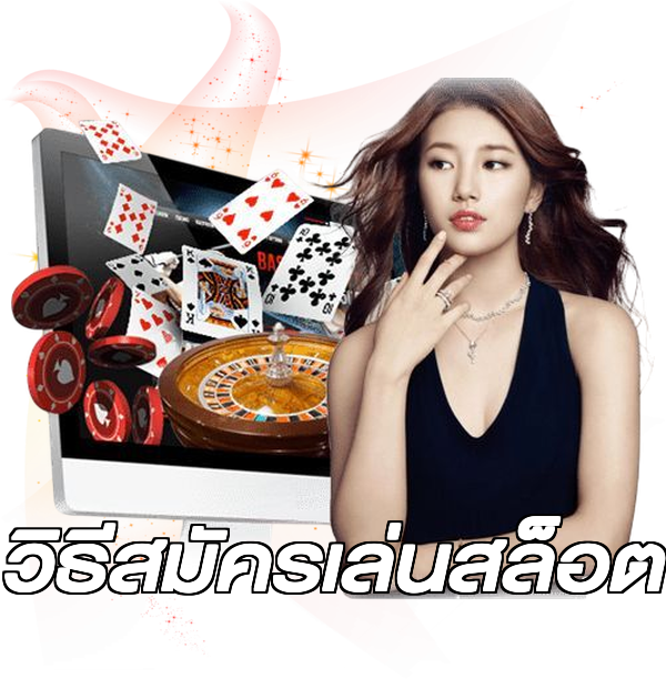 วิธีสมัครเล่นสล็อต