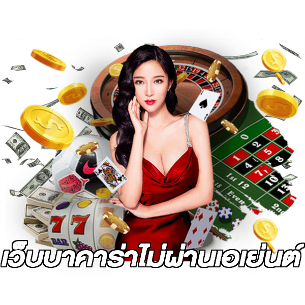 เว็บบาคาร่าไม่ผ่านเอเย่นต์