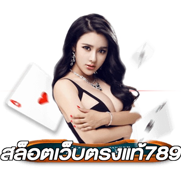 สล็อตเว็บตรงแท้789