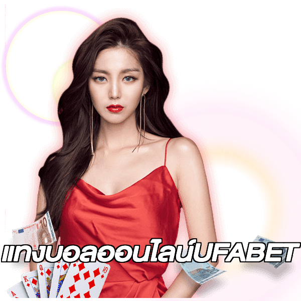 แทงบอลออนไลน์UFABET