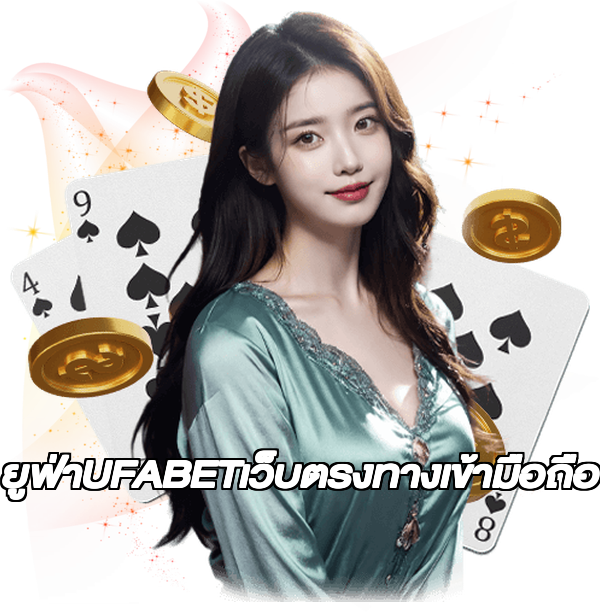ยูฟ่าUFABETเว็บตรงทางเข้ามือถือ