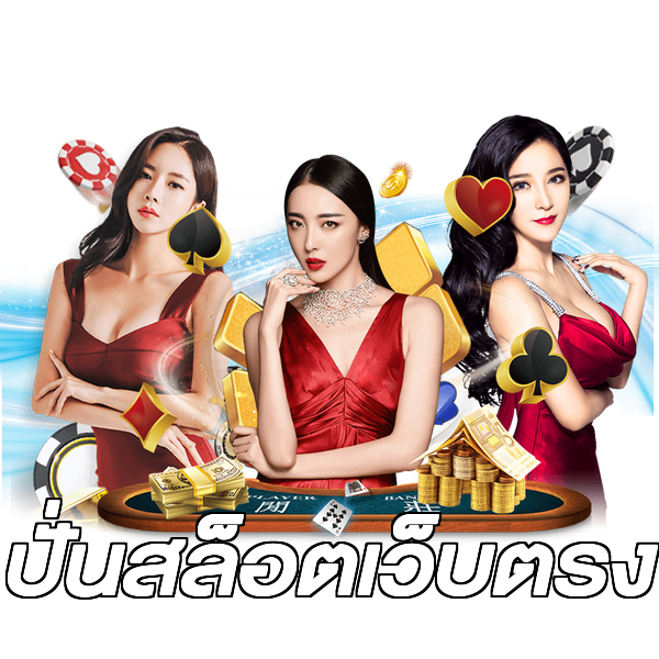 ปั่นสล็อตเว็บตรง