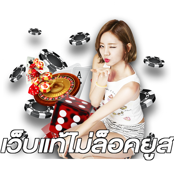 เว็บแท้ไม่ล็อคยูส