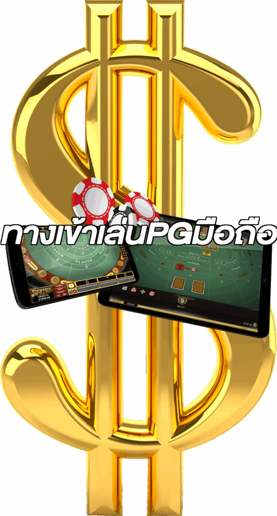 ทางเข้าเล่นPGมือถือ