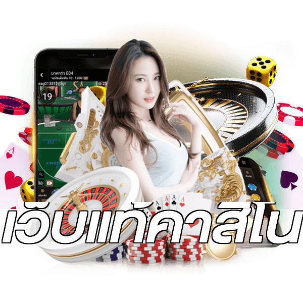 เว็บแท้คาสิโน