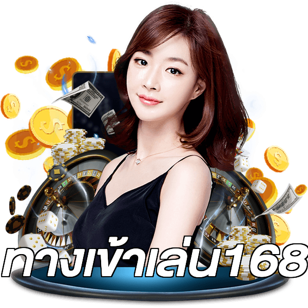 ทางเข้าเล่น168