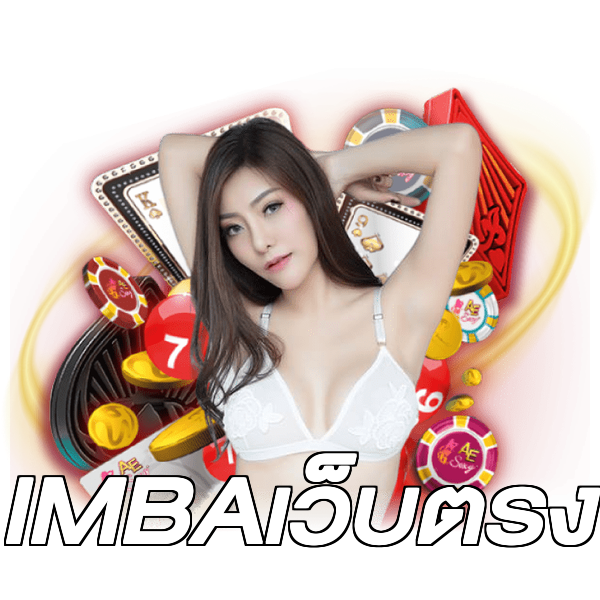 IMBAเว็บตรง