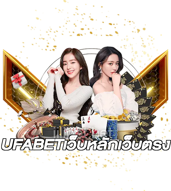 UFABETเว็บหลักเว็บตรง