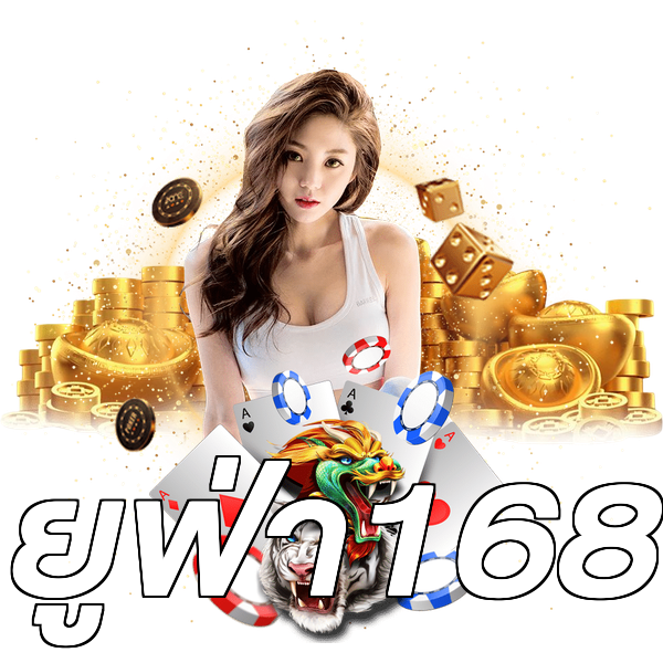 ยูฟ่า168