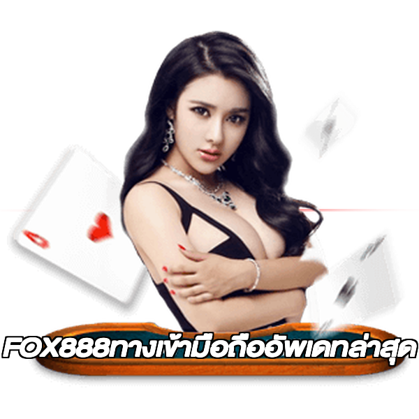 FOX888ทางเข้ามือถืออัพเดทล่าสุด