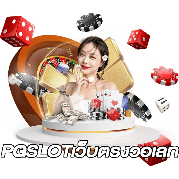 PGSLOTเว็บตรงวอเลท