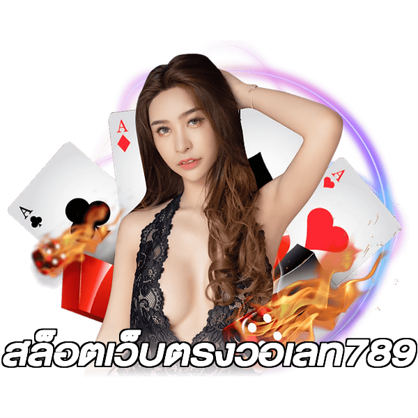 สล็อตเว็บตรงวอเลท789