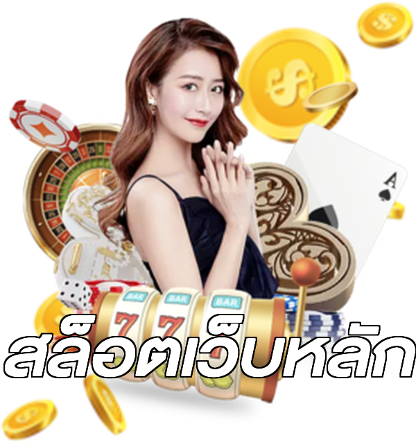 สล็อตเว็บหลัก